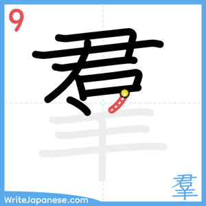 How to write "羣" - stroke 9