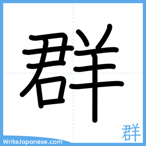 How to write "群" - complete stroke order