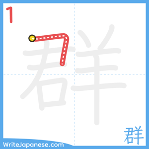 How to write "群" - stroke 1