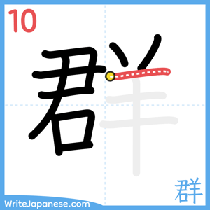 How to write "群" - stroke 10