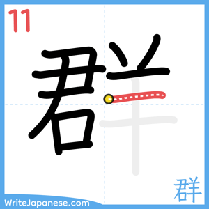 How to write "群" - stroke 11