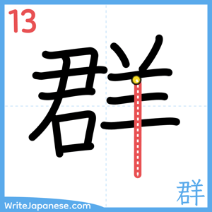 How to write "群" - stroke 13