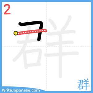 How to write "群" - stroke 2
