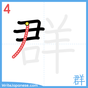 How to write "群" - stroke 4