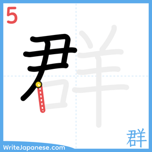 How to write "群" - stroke 5