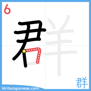 How to write "群" - stroke 6