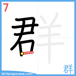 How to write "群" - stroke 7