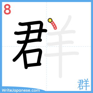 How to write "群" - stroke 8
