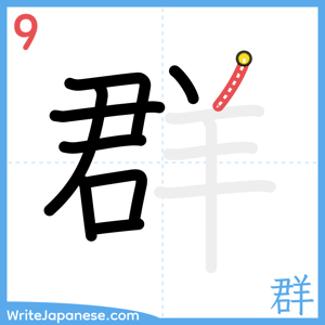 How to write "群" - stroke 9