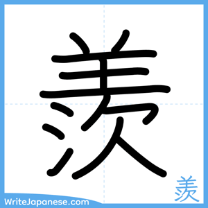 How to write "羨" - complete stroke order