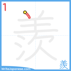 How to write "羨" - stroke 1