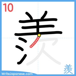 How to write "羨" - stroke 10