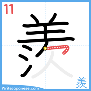 How to write "羨" - stroke 11