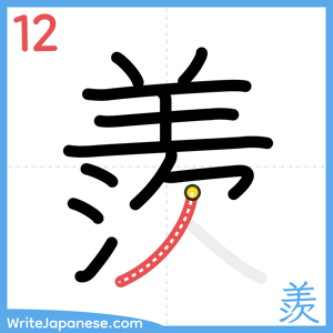 How to write "羨" - stroke 12