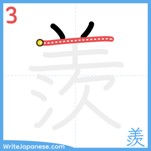 How to write "羨" - stroke 3