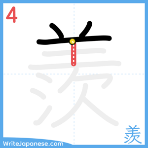 How to write "羨" - stroke 4