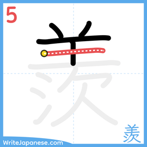 How to write "羨" - stroke 5