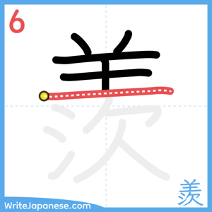 How to write "羨" - stroke 6