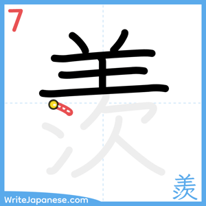 How to write "羨" - stroke 7