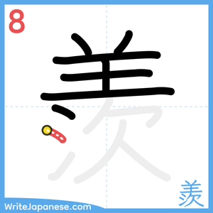 How to write "羨" - stroke 8