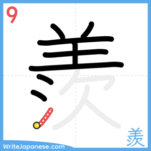 How to write "羨" - stroke 9