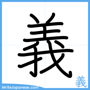 How to write "義" - complete stroke order