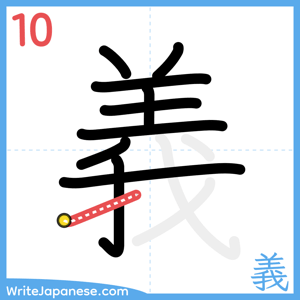 How to write "義" - stroke 10