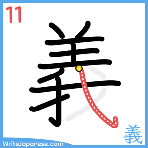 How to write "義" - stroke 11