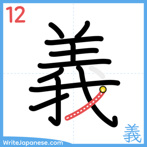How to write "義" - stroke 12