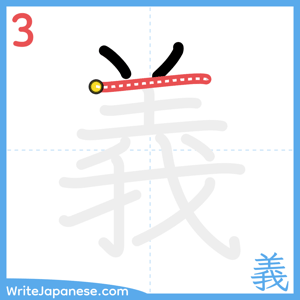 How to write "義" - stroke 3