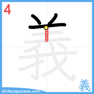 How to write "義" - stroke 4