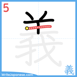 How to write "義" - stroke 5
