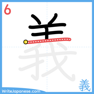 How to write "義" - stroke 6