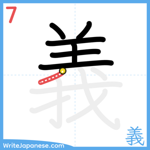 How to write "義" - stroke 7