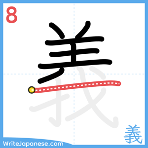 How to write "義" - stroke 8