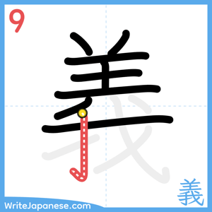 How to write "義" - stroke 9