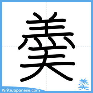How to write "羮" - complete stroke order