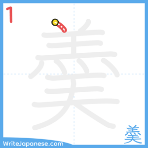 How to write "羮" - stroke 1