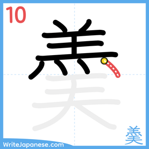 How to write "羮" - stroke 10