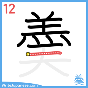 How to write "羮" - stroke 12