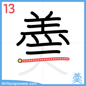 How to write "羮" - stroke 13