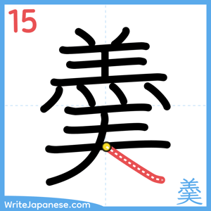 How to write "羮" - stroke 15