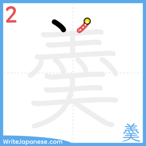 How to write "羮" - stroke 2