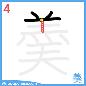 How to write "羮" - stroke 4
