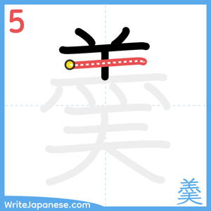 How to write "羮" - stroke 5