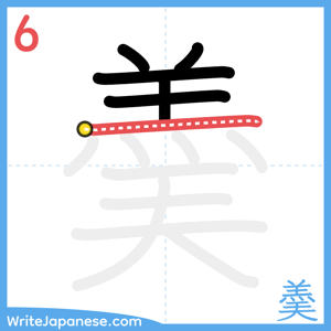 How to write "羮" - stroke 6