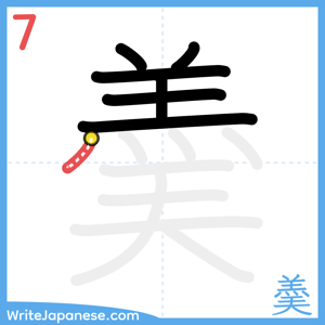 How to write "羮" - stroke 7
