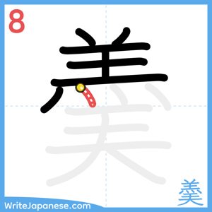 How to write "羮" - stroke 8