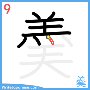 How to write "羮" - stroke 9
