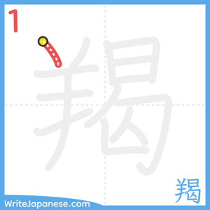 How to write "羯" - stroke 1
